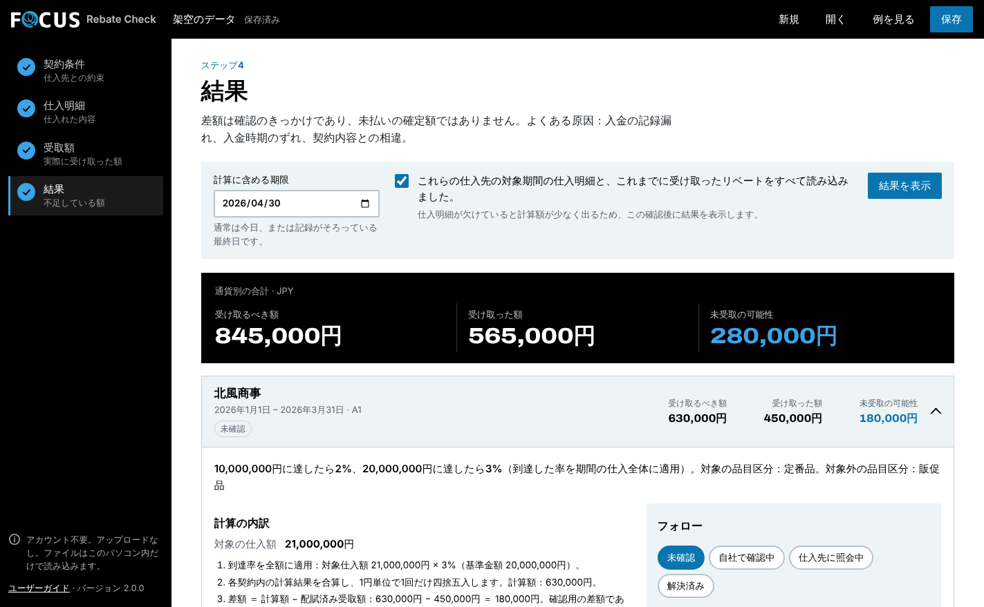Rebate Checkの操作画面（架空データ）